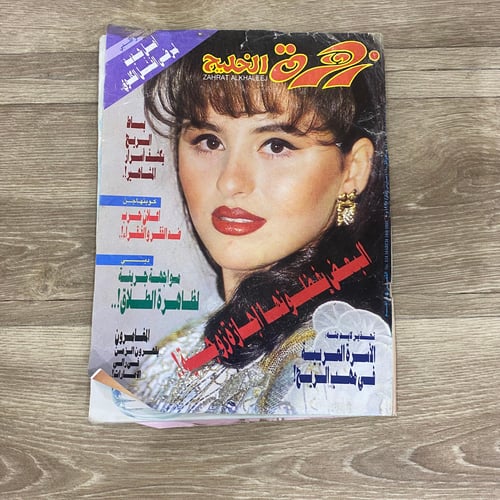 مجلة زهرة الخليج العدد 834 عام 1995م