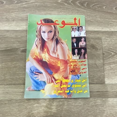 مجلة الموعد العدد 2165 عام 2004م