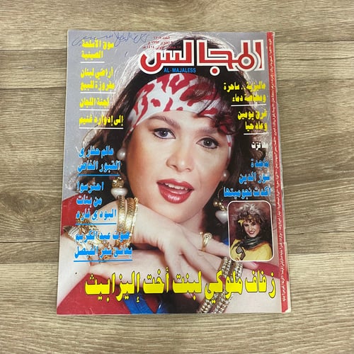 ‏مجلة المجالس العدد 1108 عام 1993م