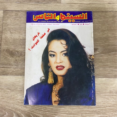 ‏مجلة السينما والناس العدد 387 عام 1994م