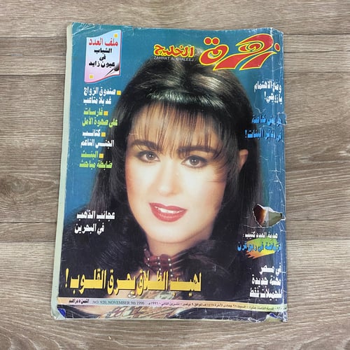 مجلة زهرة الخليج العدد 920 عام 1996م