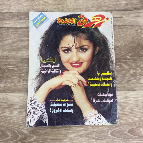 مجلة زهرة الخليج العدد 583 عام 1990م