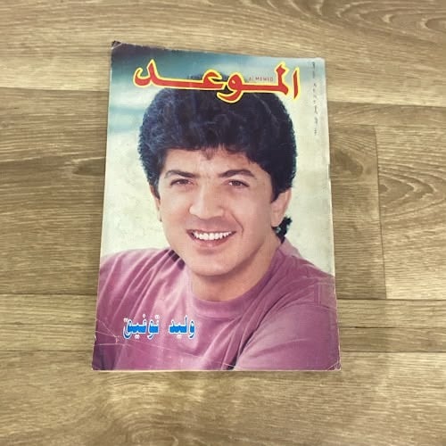 مجلة الموعد العدد 1451 عام 1991م