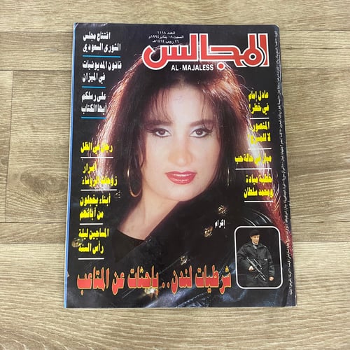 ‏مجلة المجالس العدد 1118 عام 1994م