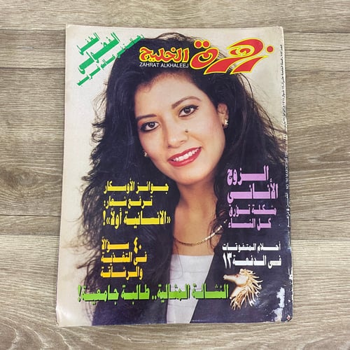 مجلة زهرة الخليج العدد 783 عام 1994م