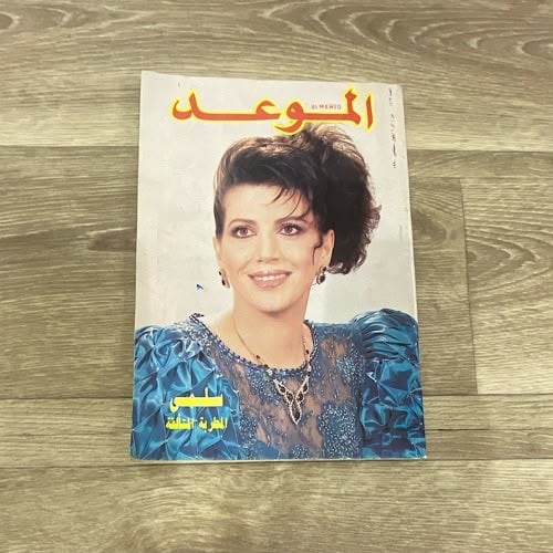 مجلة الموعد العدد 1419 عام 1990م