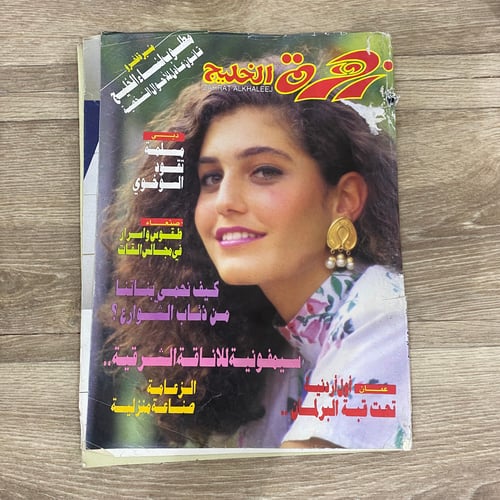 ‏مجلة زهرة الخليج العدد 765 عام 1993م
