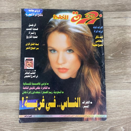 مجلة زهرة الخليج العدد 918 عام 1996م