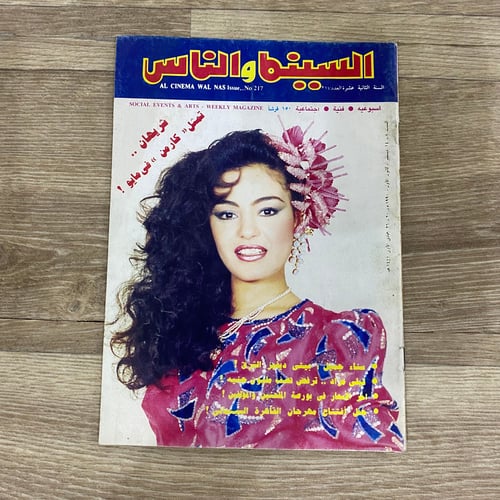 ‏مجلة السينما والناس العدد 217 عام 1990م