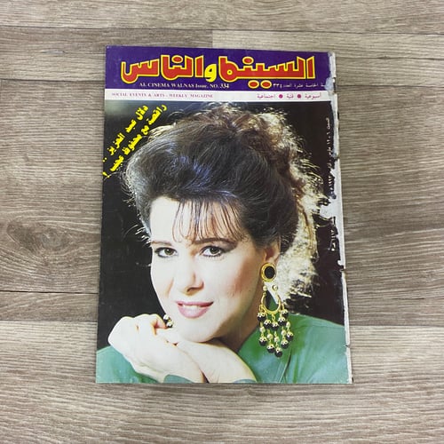 ‏مجلة السينما والناس العدد 334 عام 1993م