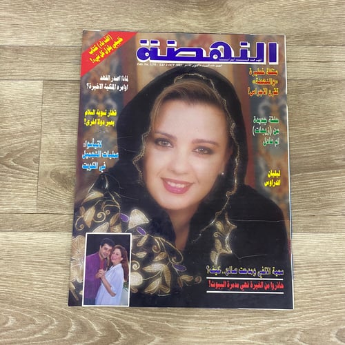 ‏مجلة النهضة العدد 1270 عام 1993م