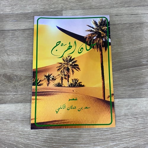 ‏ديوان سمان الهرج - سعد بن جدلان