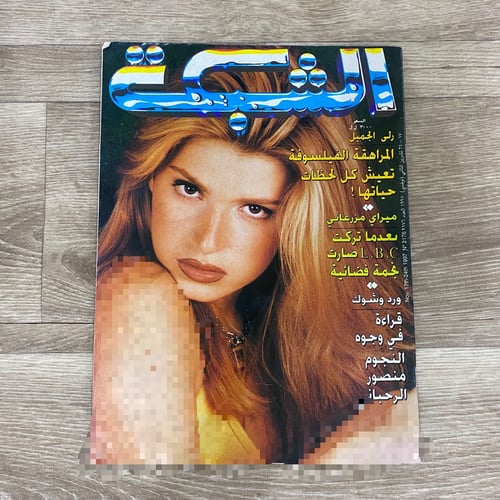 ‏مجلة الشبكة العدد 2176 عام 1997م