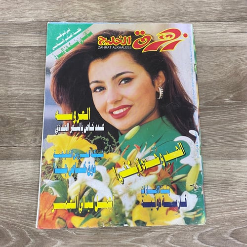 مجلة زهرة الخليج العدد 837 عام 1995م