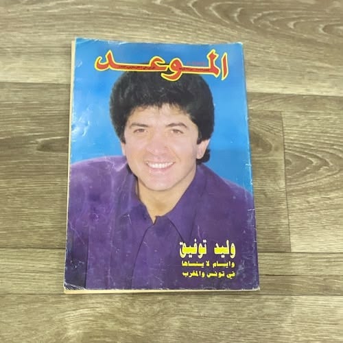 مجلة الموعد العدد 1549 عام 1993م