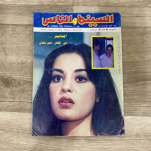‏مجلة السينما والناس العدد 187 عام 1990م