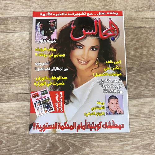 مجلة المجالس العدد 1657 عام 2004م