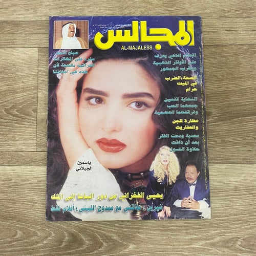 ‏مجلة المجالس العدد 1464 عام 2000م