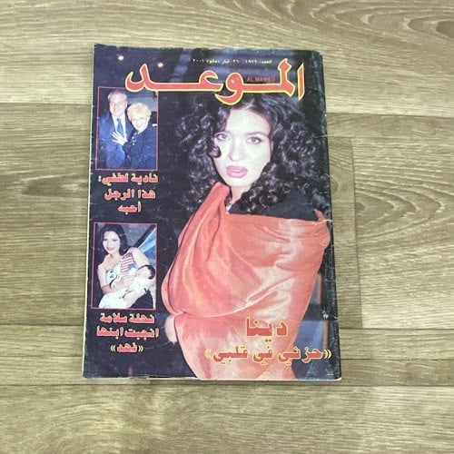 مجلة الموعد العدد 1979 عام 2001م