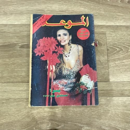 مجلة الموعد العدد 1749 عام 1997م