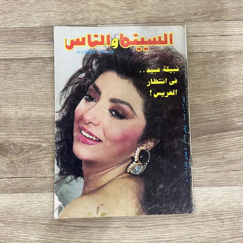 ‏مجلة السينما والناس العدد 473 عام 1995م