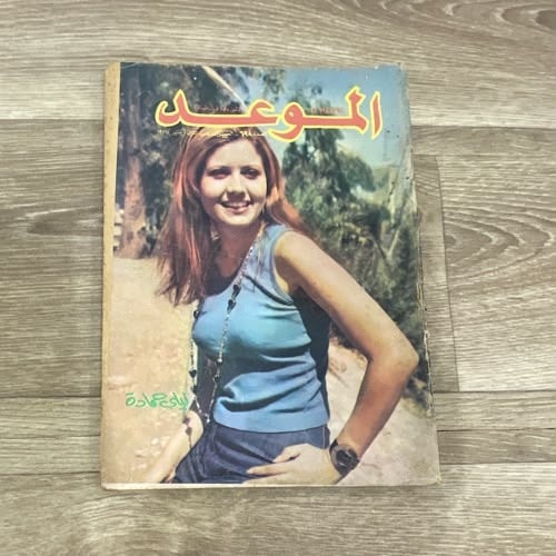 مجلة الموعد العدد 698 عام 1976م