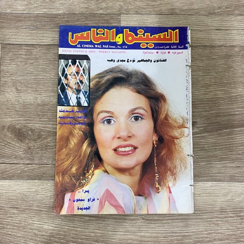 ‏مجلة السينما والناس العدد 174 عام 1990م