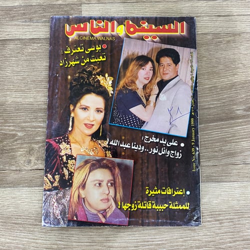‏مجلة السينما والناس العدد 639 عام 1999م