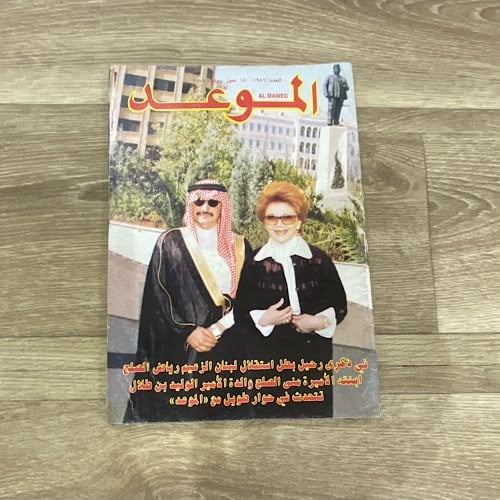 مجلة الموعد العدد 1986 عام 2001م