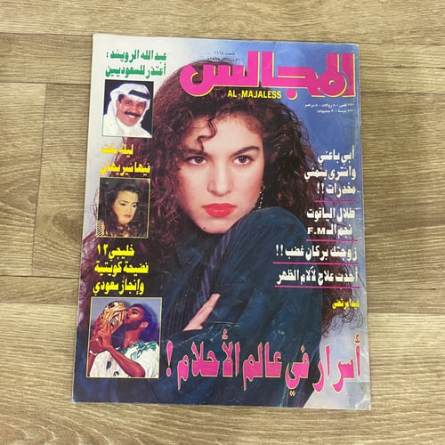 ‏مجلة المجالس العدد 1164 عام 1994م