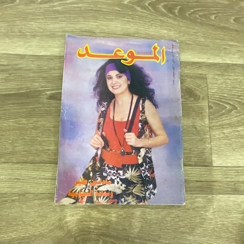 مجلة الموعد العدد 1629 عام 1994م