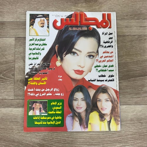 ‏مجلة المجالس العدد 1460 عام 2000م