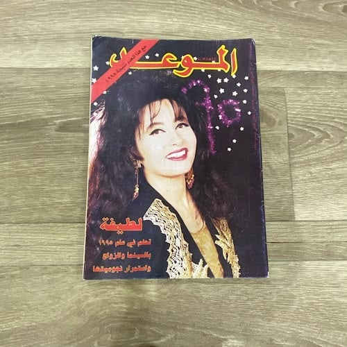 مجلة الموعد العدد 1645 عام 1995م