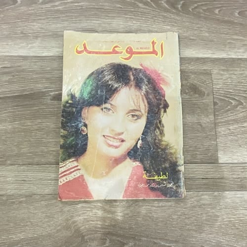 مجلة الموعد العدد الأحد 1228 عام 1986م