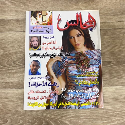 ‏مجلة المجالس العدد 1704 عام 2005م