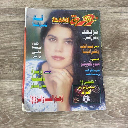 ‏مجلة زهرة الخليج العدد 816 عام 1994م