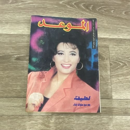 مجلة الموعد العدد 1562 عام 1993م