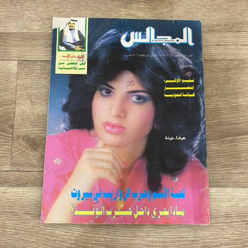 مجلة المجالس العدد 781 عام 1986م