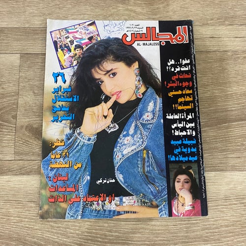 ‏مجلة المجالس العدد 1020 عام 1992م
