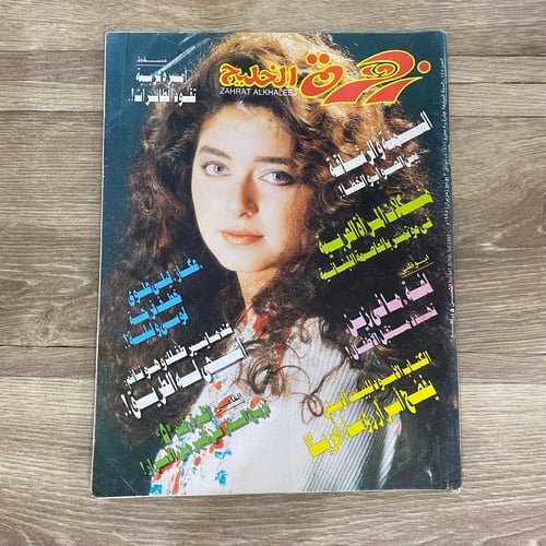 ‏مجلة زهرة الخليج العدد 845 عام 1995م