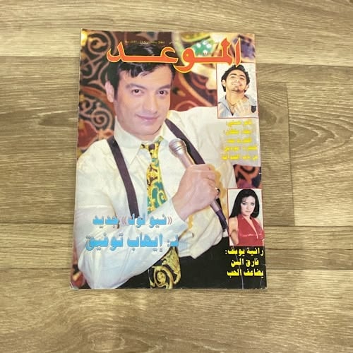 مجلة الموعد العدد 2153 عام 2004م