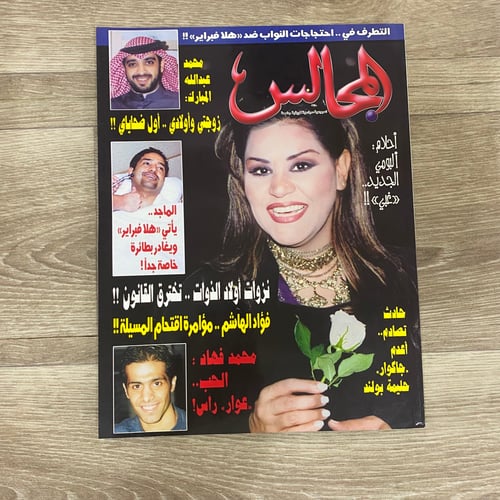 ‏مجلة المجالس العدد 1642 عام 2004م
