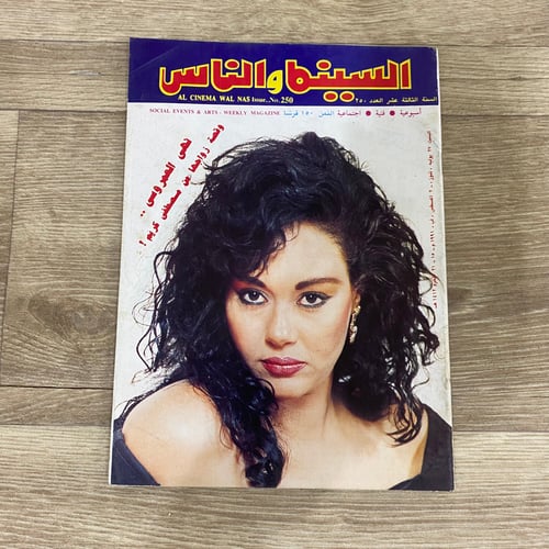 ‏مجلة السينما والناس العدد 250 عام 1991م