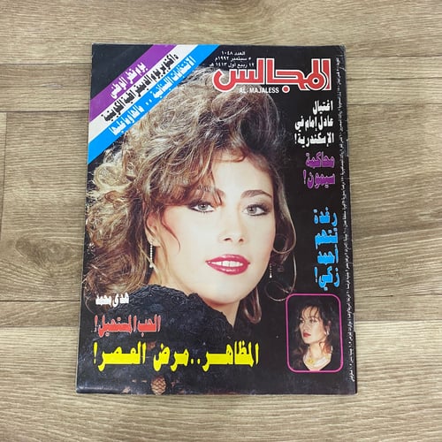 ‏مجلة المجالس العدد 1048 عام 1992م