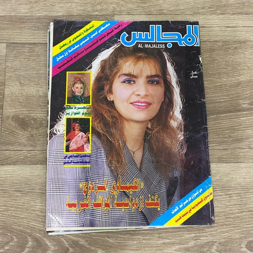 ‏مجلة المجالس العدد 975 عام 1990م