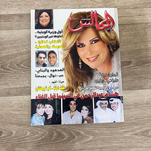 ‏مجلة المجالس العدد 1711 عام 2005م