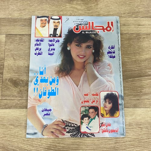 ‏مجلة المجالس العدد 1037 عام 1992م