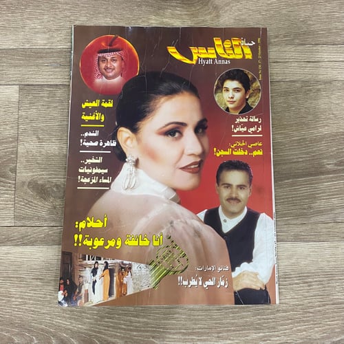‏مجلة حياة إلناس العدد 134 عام 1996م