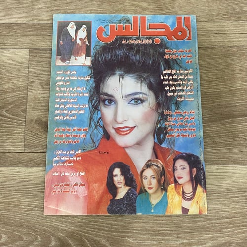 ‏مجلة المجالس العدد 1486 عام 2001م