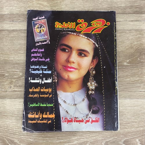 ‏مجلد زهرة الخليج العدد 729 عام 1993م